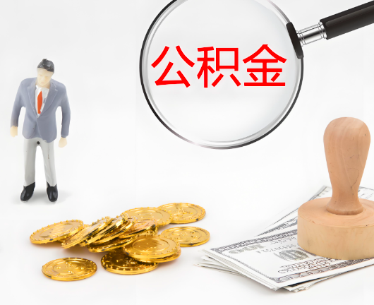 内江公积金封存后是可以代办的，但需要满足一定的条件。