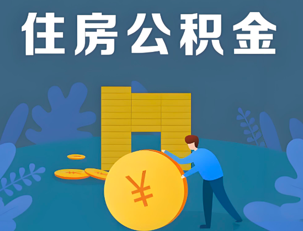 内江公积金代办提取流程百分比能到账的。