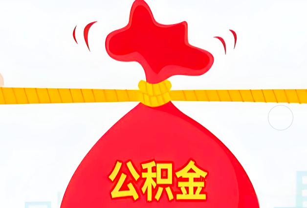 内江住房公积金最新的2026年政策亮点。