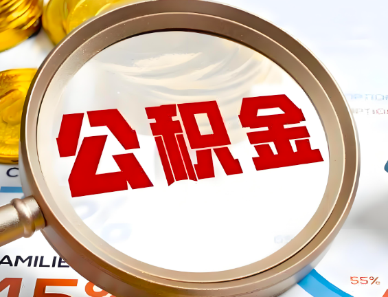 内江住房公积金一年能提几次，每个城市是不是不一样。