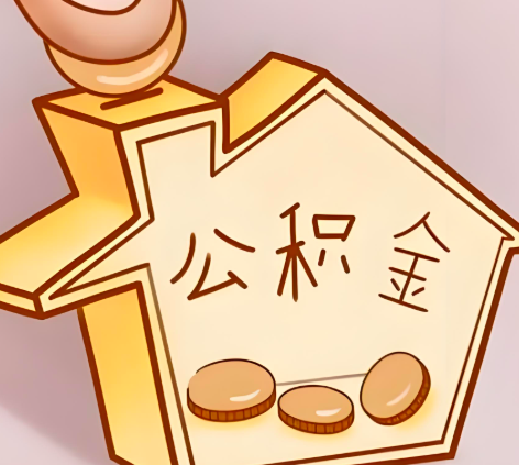 内江封存的公积金多久是期满？提取流程是什么？