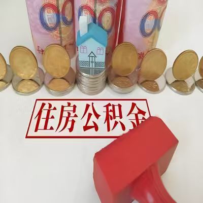 内江公积金代取一年可以取几次，有什么条件限制吗？