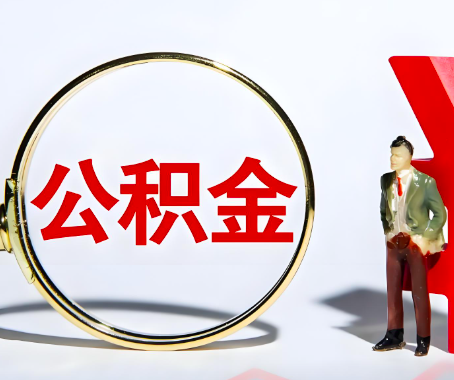 内江本人自己交的公积金一直取不出来怎么弄？找谁能办成啊？