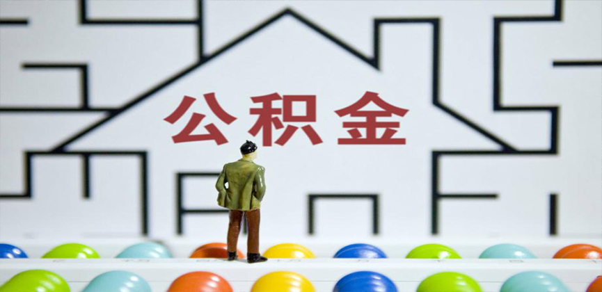 内江在缴公积金代办